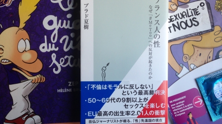 「フランス人の性」番外編　～　今日的性教育のススメ